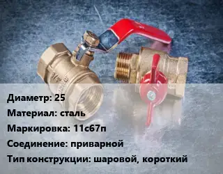 Кран металлический 25 сталь 11с67п приварной шаровой, короткий